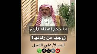 صورة أ.د. علي الشبل | ما حكم إعطاء المرأة زوجها من زكاتها