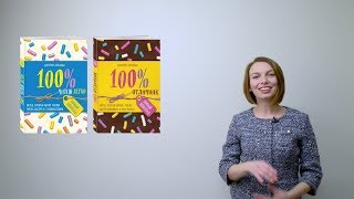 Видео о книге 100% читаю легко. Метод, который научит ребенка читать быстро и с удовольствием