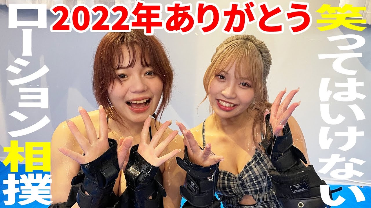 【大晦日】今年最後はローション相撲！実はやってみたかった！