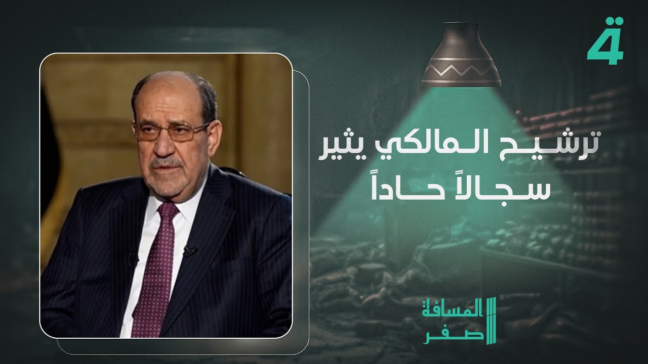 فيديو | ترشيح المالكي يثير سجالاً حاداً بين النائب منصور البعيجي وعضو حزب تقدم عبد الناصر درويش