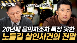 Download lagu 20년째 용의자조차 특정하지 못했다?! 노들길 살인사건의 전말 공개 l 노들길 살인사건① l #히든아이 l #MBCevery1 l EP.69 mp3