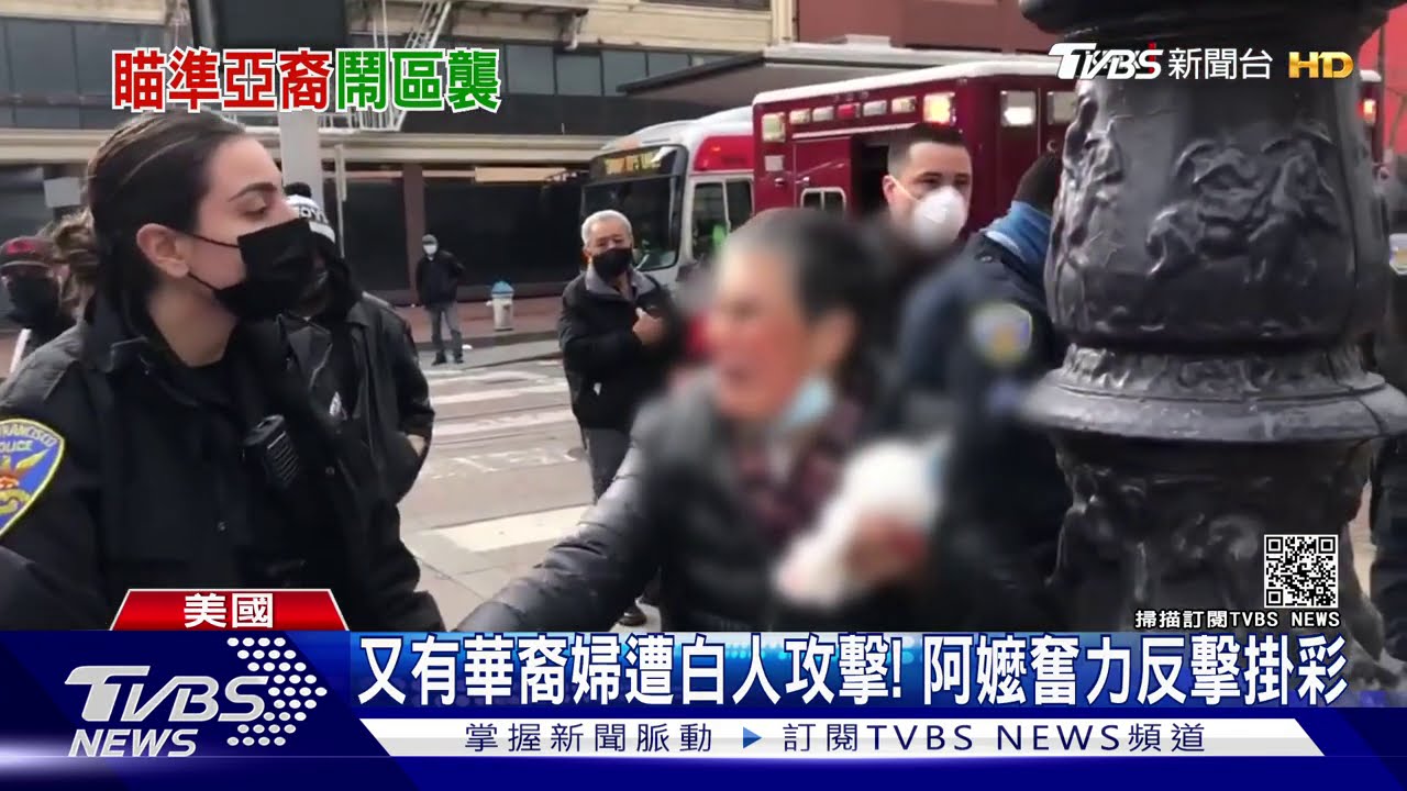 美國又見華裔婦遭白人攻擊！　阿嬤奮力反擊掛彩