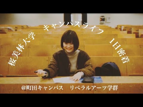 キャンパスライフ 町田（リベラルアーツ学群）
