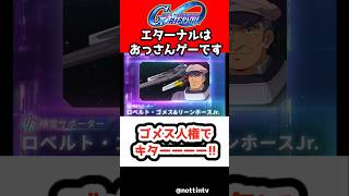 【Gジェネエターナル】ゴメス人権でキターーーー!!【SDガンダム ジージェネレーションエターナル Gジェネ 1.5周年ハーフアニバーサリー 機動戦士Vガンダム V2アサルトバスターガンダム