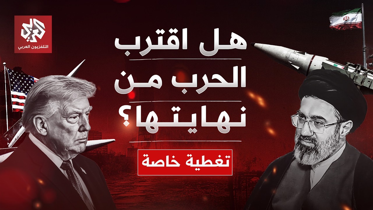 التصعيد الأميركي الإيراني.. سيناريوهات انتهاء الحرب وحسابات النصر والهزيمة ?