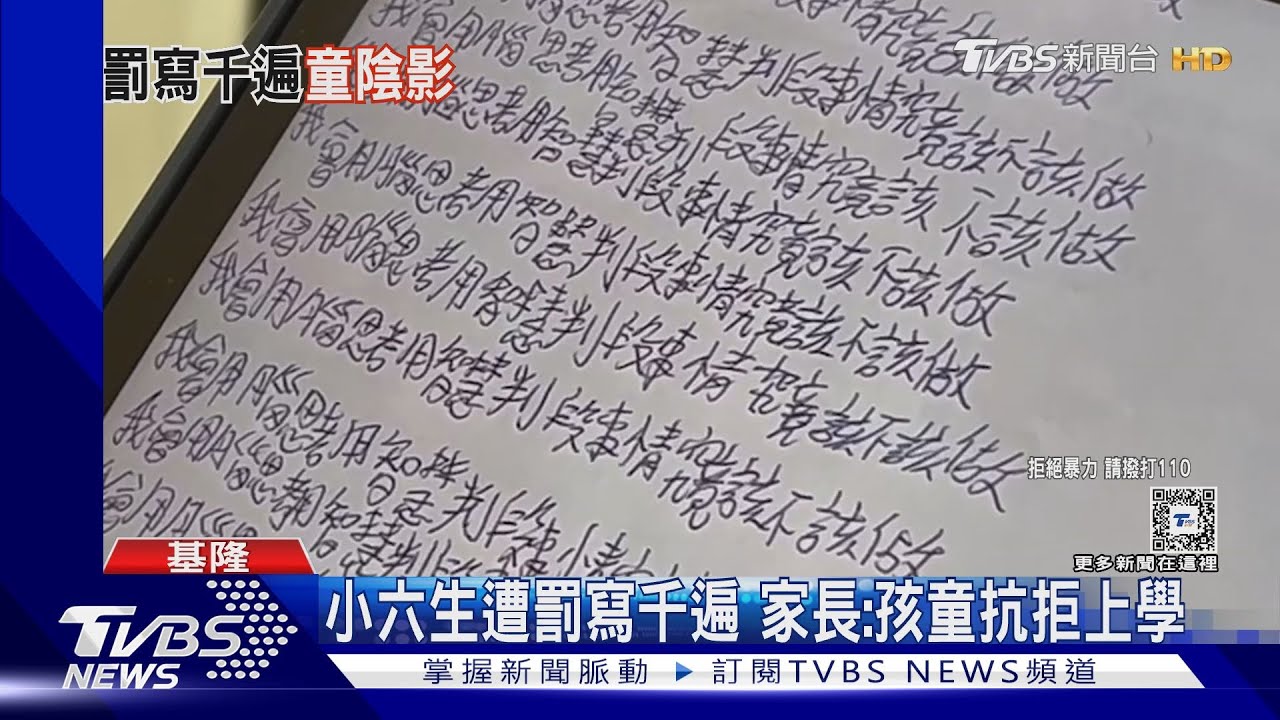 小六生遭罰寫千遍 家長:孩童抗拒上學