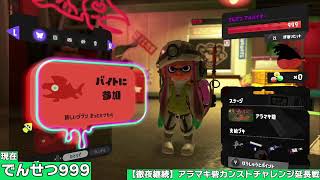 【徹夜継続】アラマキ砦完全野良カンストチャレンジ延長戦（でんせつ920～）