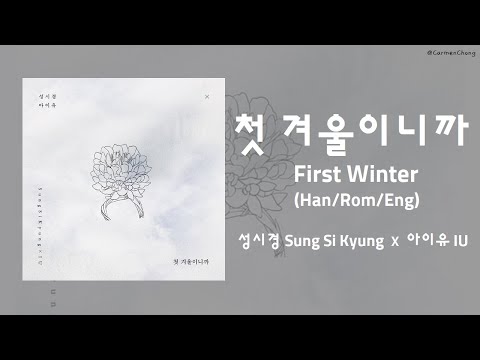 [HAN/ROM/ENG] 성시경 Sung Si Kyung X 아이유 IU - 첫 겨울이니까 First Winter