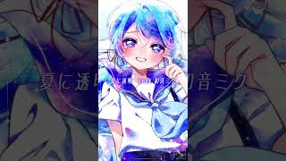 夏に向けて聴いてほしい曲 #vocaloid #巡音ルカ #初音ミク #kaito