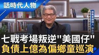 【完整版】七戰考場、退學叛逆、被叫『美國仔』 負債上億仍堅持巡演10年—— 紙風車創辦人李永豐  用藝術平權為偏鄉孩子築夢 │鄭弘儀 主持│【話時代人物】20250817│三立新聞台