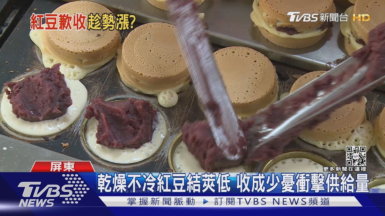 乾燥不冷紅豆未結莢!年底生成恐減少 「紅豆餅」不漲價