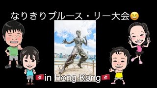 なりきりブルース・リー大会in香港🇭🇰