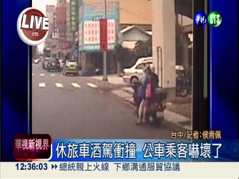 大白天喝酒! 酒駕休旅車撞公車