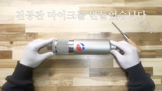 Neumann U47을 복각해보았습니다.(D-EF47)