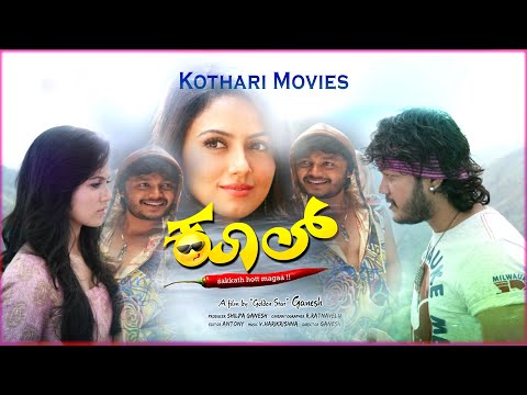 KOOL Kannada Movie  Starring - Ganesh, Sana Khan, Sadhu Kokila, H. G. Dattatreya, Rangayana Raghu