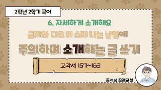 글자와 다르게 소리 나는 낱말에 주의하며 소개하는 글 쓰기 ㅣ 2학년 2학기 국어 6단원 자세하게 소개해요