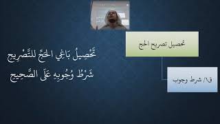 صورة 70 شرح منظومة فقه النوازل - الحج   مسألة تحصيل تصريح الحج