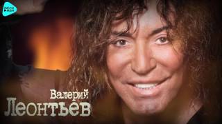 Валерий Леонтьев - Ветер-скрипач (Official Audio 2017) Премьера!