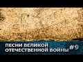 Песни военных лет 