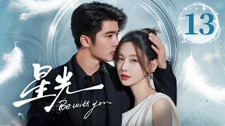 EP13《星光✨Be with you》直球顶流女星陷入无限循环的重生😈疯批霸总救爱心动难平❤️‍🔥心跳加速的红温！（李沐宸/刘奕畅主演）| 剧盒