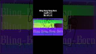 【 #blingbangbangborn 】アレンジカバーさせていただきました! #マッシュル #mashle #creepynuts