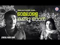 Omalale Kandu Njan Lyrical Video Song Sindoorachepu G Devarajan Yusufali Kecheri K J Yesudas