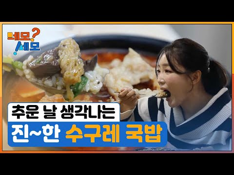 [네모세모] 세 모녀의 진한 밥상 '수구레국밥'
