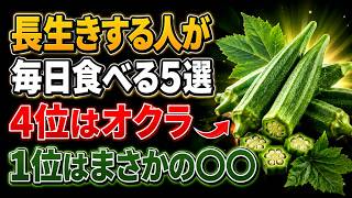 【長生きの新常識】健康長寿を支える食べ物5選｜4位はオクラ｜1位はまさかの〇〇｜健康ライフ