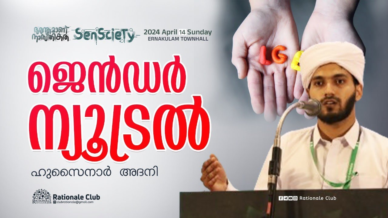 ജെൻഡർ ന്യൂട്രൽ | ഹുസൈനാർ അദനി | SenScieTy 2024