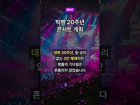 빅뱅 20주년 콘서트 개최