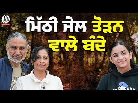 ਸ਼ਹਿਰ ਛੱਡ ਜੰਗਲ ‘ਚ ਕਿਉਂ ਰਹਿ ਰਹੇ ਨੇ ਇਹ ਲੋਕ l Mohanjit Singh l Mithi Jail l BIBI by Gurdeep Kaur Grewal