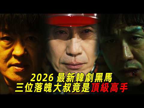 2026最新韓劇黑馬！三個廢柴大叔，竟是隱退十年的滿級特工！一口氣看完《大叔再出招》