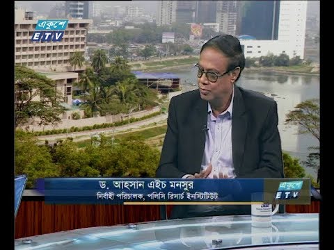 একুশে বিজনেস দুপুর ২৫ অক্টোবর ২০১৮ (আলোচক: ড. আহসান এইচ মনসুর-নির্বাহী পরিচালক, পলিসি রিসার্চ ইনস্টিটিউট  )