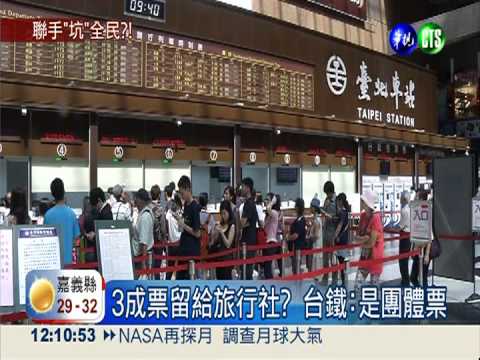 秋節一票難求 3成票竟給旅行社