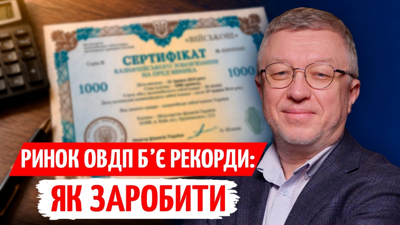 Вся ПРАВДА про ОВДП: ДОХІДНІСТЬ, комісії та МОЖЛИВОСТІ для ІНВЕСТОРА