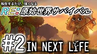 【In Next Life｜インネクストライフ】#2“転生先は青銅器時代。新たな技術と道具でサバイバル”実況＠たりおん