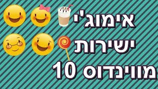 איך להוסיף אימוג'י בווינדוס 10 (Emoji in windows 10)