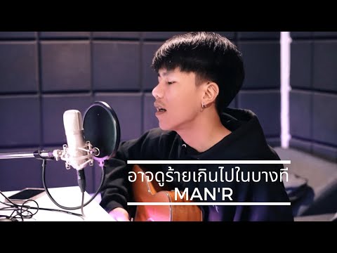 MAN'R - อาจดูร้ายเกินไปในบางที (เวอร์ชั่นกีต้า )