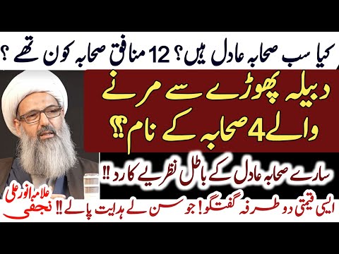 12 munafiq Sahaba ki nishania jo Rasoolؐ  ne batai !Shocking facts of Sahaba|Allama Anwar Ali Najfi