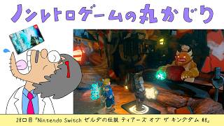 【28口目】ゼルダの伝説 ティアーズ オブ ザ キングダム#8（Nintendo Switch）～Dr.ねこじゃらしのノンレトロゲームの丸かじり～ 2026年7月3日金曜日