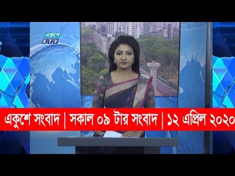 09 Am News || সকাল ০৯টার সংবাদ || 12 April 2020 || ETV News