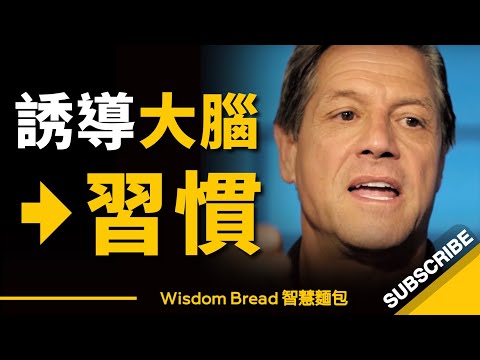 如何誘導大腦養成新的習慣？ ► 刷牙進入狀態！ - John Assaraf（中英字幕） (如何誘導大腦養成新的習慣？ ► 刷牙進入狀態！ - John Assaraf（中英字幕）)