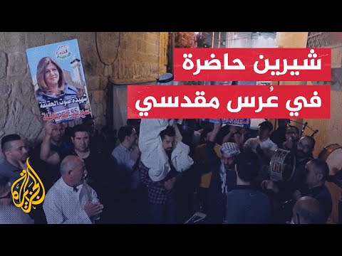 رفع صور الصحفية شيرين أبو عاقلة خلال حفل زفاف في ساحات الحرم الإبراهيمي