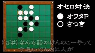[official]オセロ 実況プレイ＼(^o^)／ with さつき が てんこもり vs.06