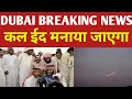 कल ईद मनाया जाएगा | DUBAI BREAKING NEWS | UAE BIG NEWS TODAY | DUBAI HINDI NEWS TODAY | UAE NEWS