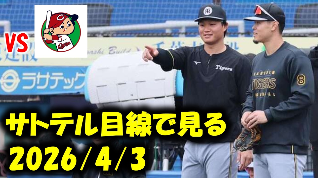 サトテル目線で見る対広島1回戦(2026.4.3)