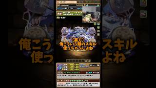 【使わない】玄人は妨害系のスキル使いません #たかし #パズドラ
