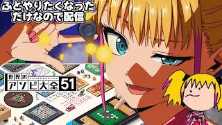 【世界のアソビ大全51】逃げ若で双六やってたからおれもやる