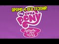 Мой Маленький Пони: Дружба - это Чудо [4 сезон / Промо] (Реклама на ТК ...