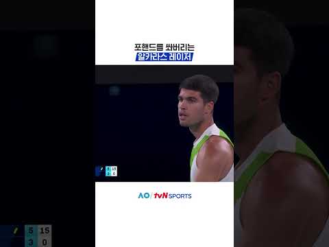 포핸드를 쏴버리는 알카라스 레이저 #2026호주오픈